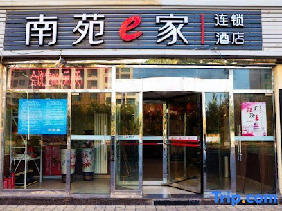 南苑ｅ家连锁酒店天津人民医院店