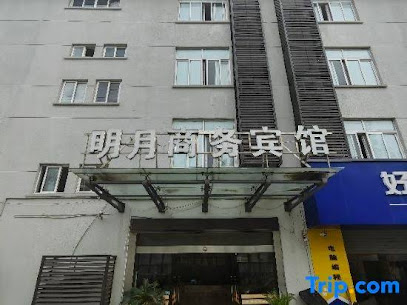 明月宾馆