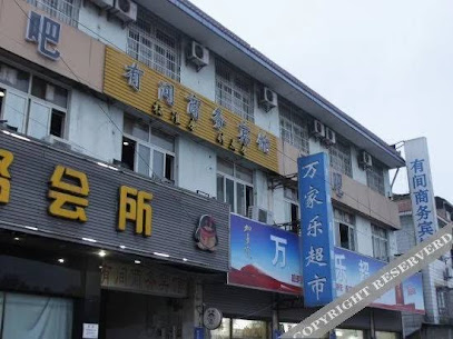 有间商务宾馆