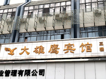 大雄鹰宾馆