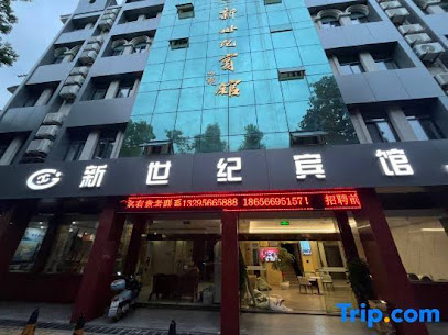 新世纪宾馆
