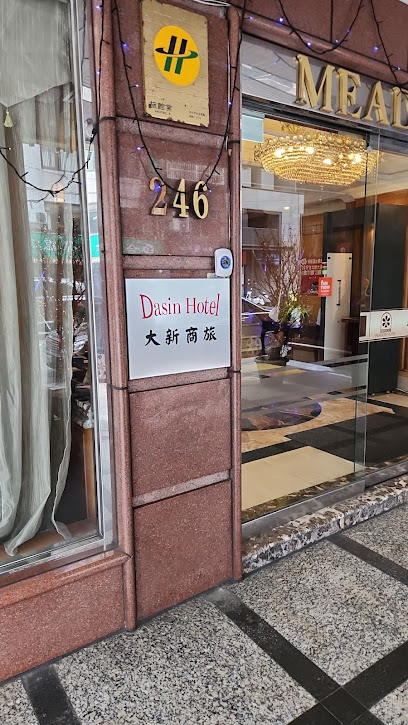 大新商旅
