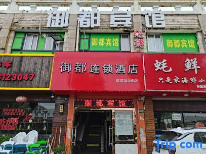 御都宾馆（御青路店）