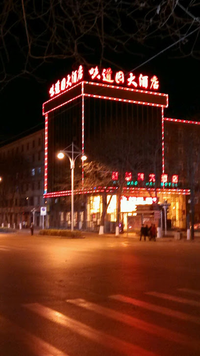味道园大酒店（东北门）