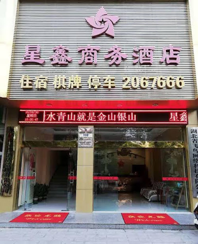 孝感星鑫商务酒店
