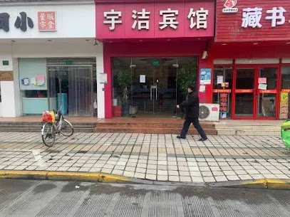 宇洁宾馆