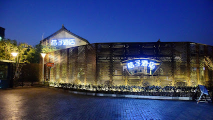 桔子酒店