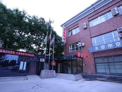 万嘉酒店