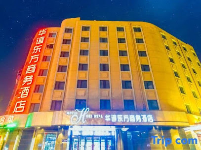 华谊东方商务酒店