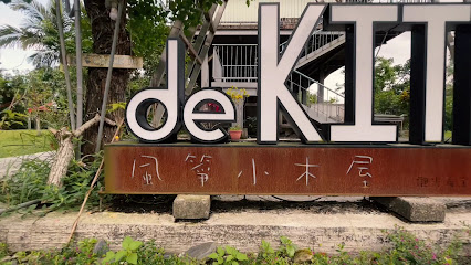 风筝小木屋民宿