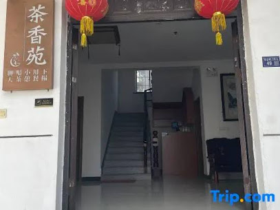 茶香苑旅社