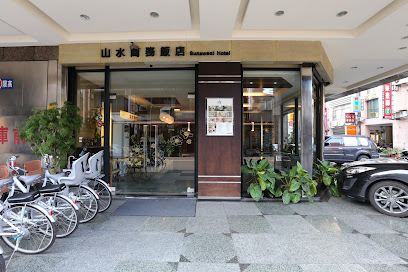 山水商务饭店