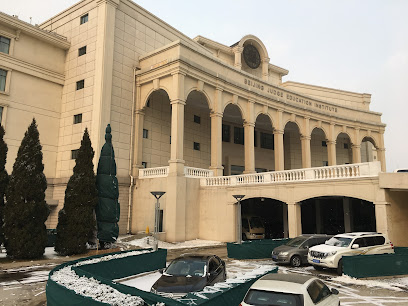 北京市法官进修学院