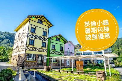 英倫小鎮-宜蘭民宿推薦 三星鄉包棟Villa 家庭親子獨棟 寵物民宿 團體家族20人30人40人50人包棟 烤肉 電動麻將 廚房 唱歌 安農溪 梅花湖 清水地熱 太平山