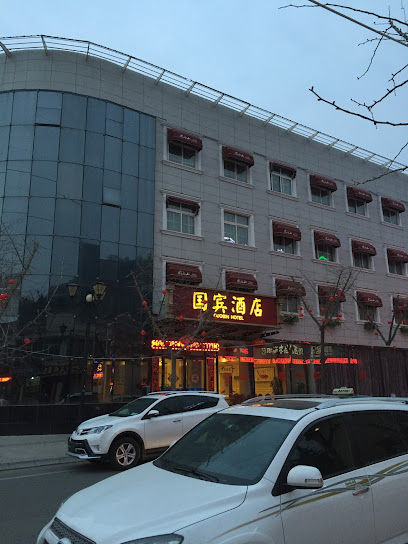 国宾酒店