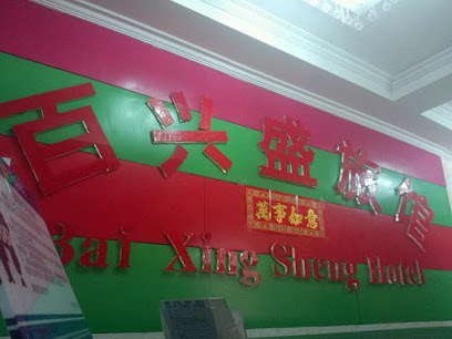 百兴盛旅馆