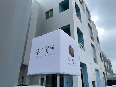 木子寓所Moozhouse
