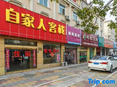 自家人客栈