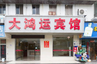 大鸿运宾馆