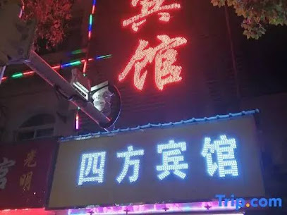 四方宾馆