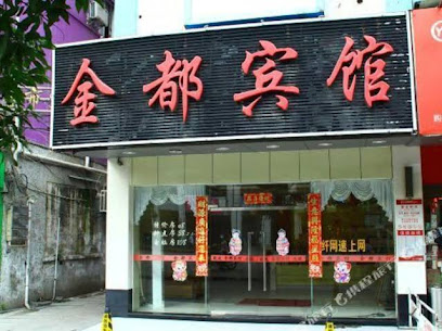 金都宾馆