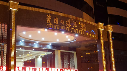 瓷国明珠酒店