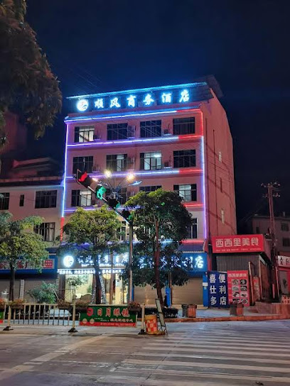 顺风商务酒店