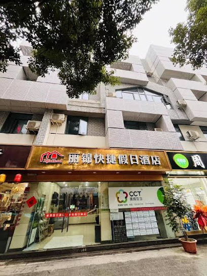 丽锦快捷假日酒店