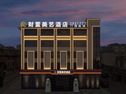 财萱精品酒店
