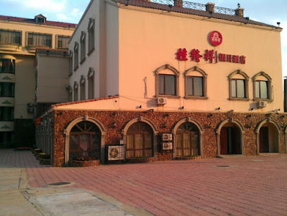 桂发祥假日酒店