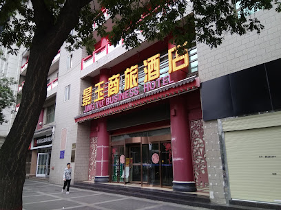 景玉商旅酒店