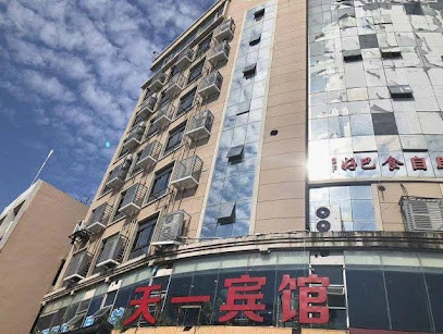 天一宾馆