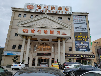 维也纳酒店