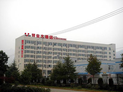 荣业大酒店