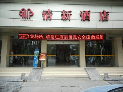 清新酒店