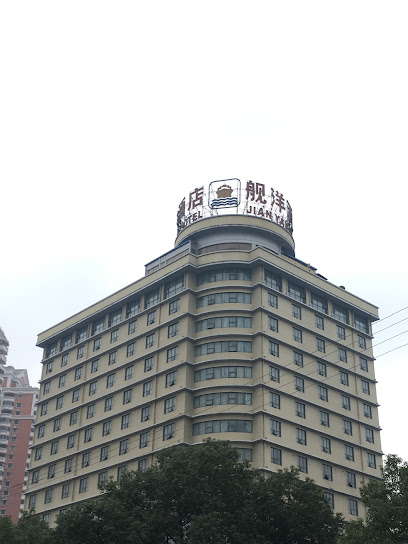 舰洋酒店
