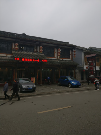 山村味酒店
