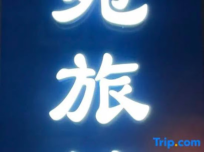 林苑旅馆