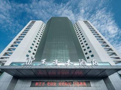 王子大酒店