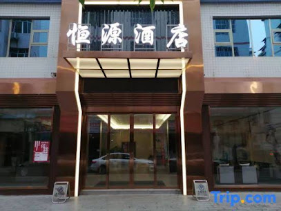 恒源酒店