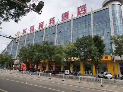 华锦商务酒店