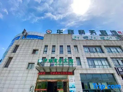 华联商务宾馆