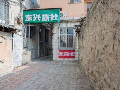 东兴旅社