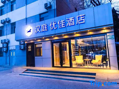 汉庭酒店北京通州果园环岛园店