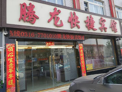 腾龙旅馆