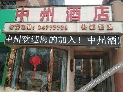 中州招待所