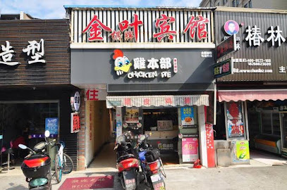 金叶宾馆