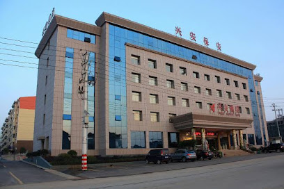 兴安酒店