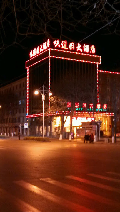 味道园大酒店（东北门）