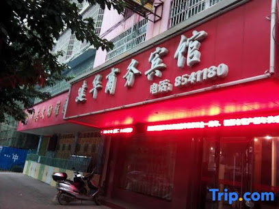 建华商务宾馆